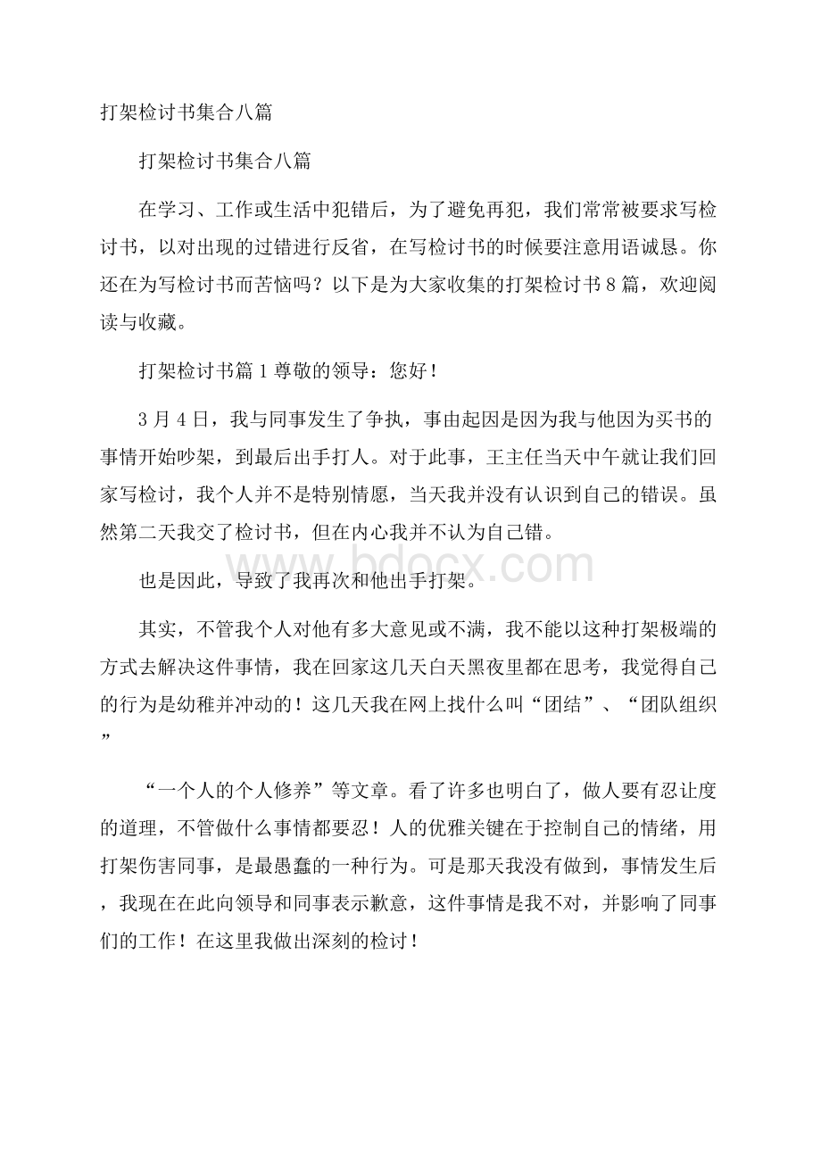 打架检讨书集合八篇.docx_第1页