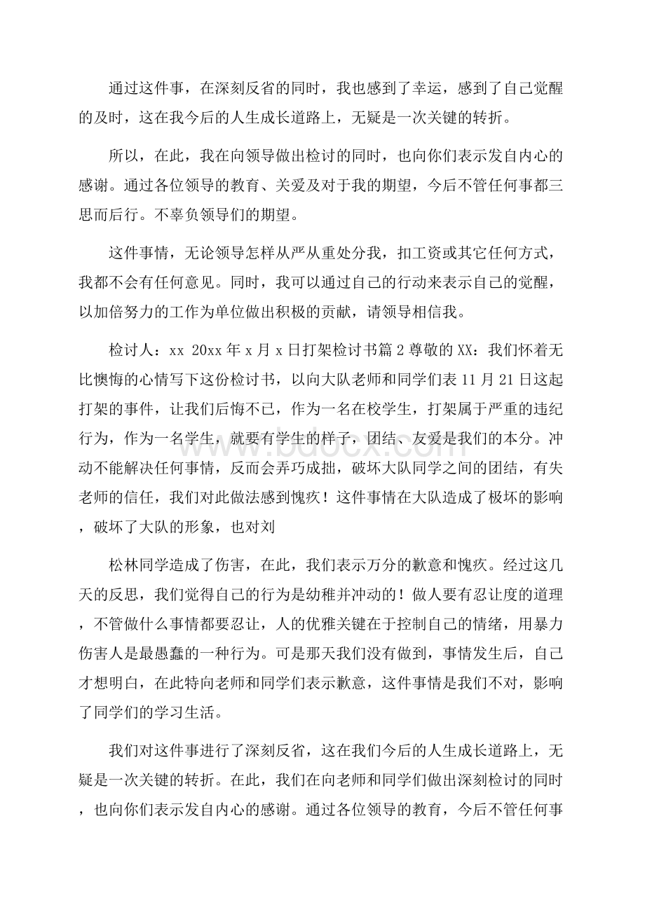 打架检讨书集合八篇.docx_第3页