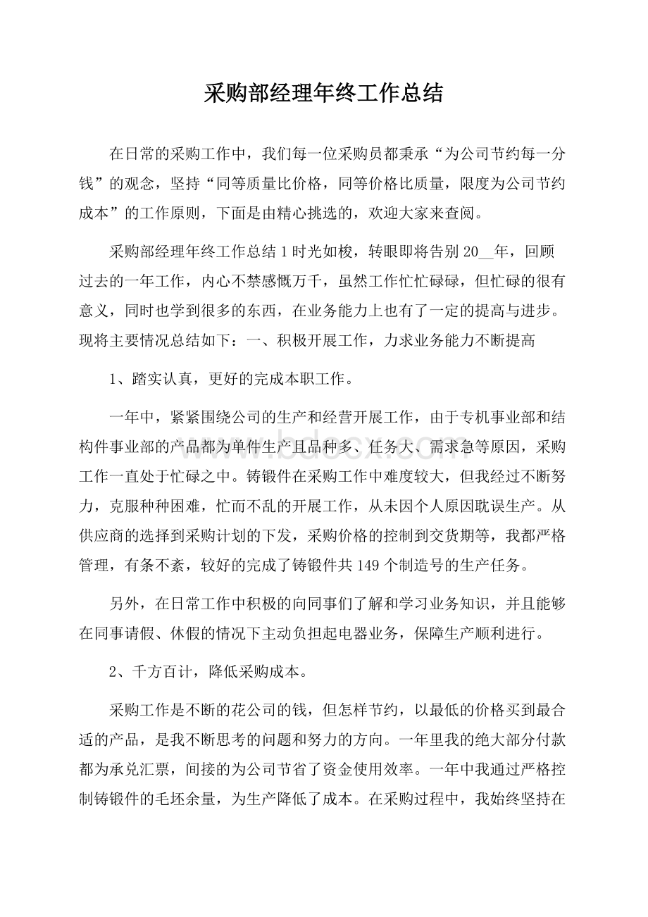 采购部经理年终工作总结.docx