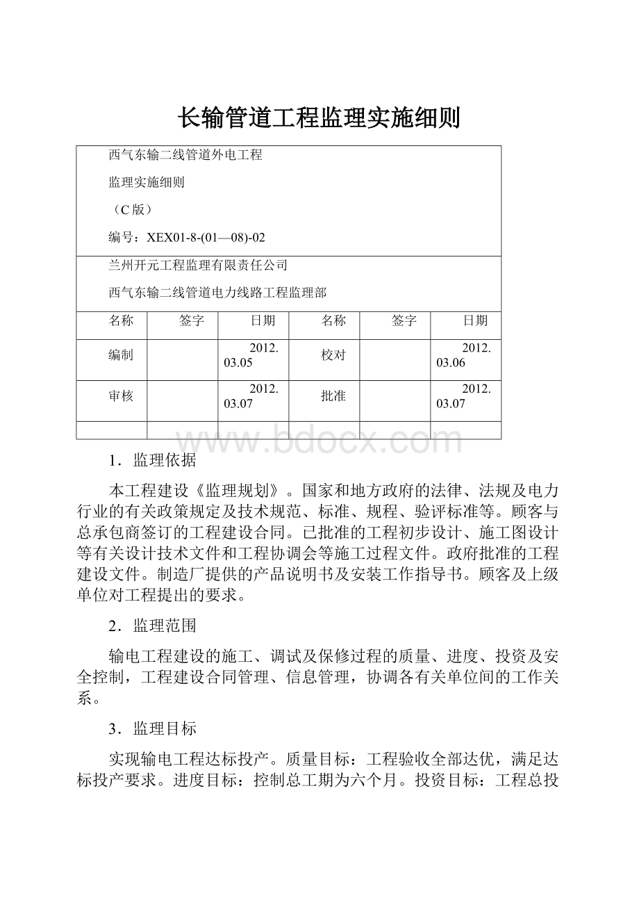 长输管道工程监理实施细则.docx_第1页