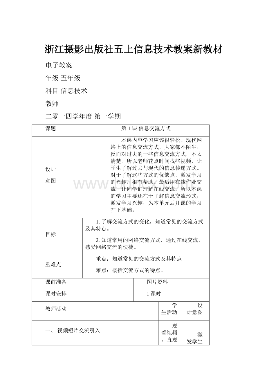 浙江摄影出版社五上信息技术教案新教材.docx_第1页