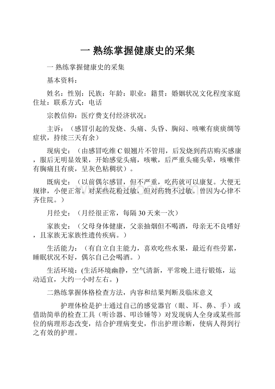 一 熟练掌握健康史的采集.docx_第1页