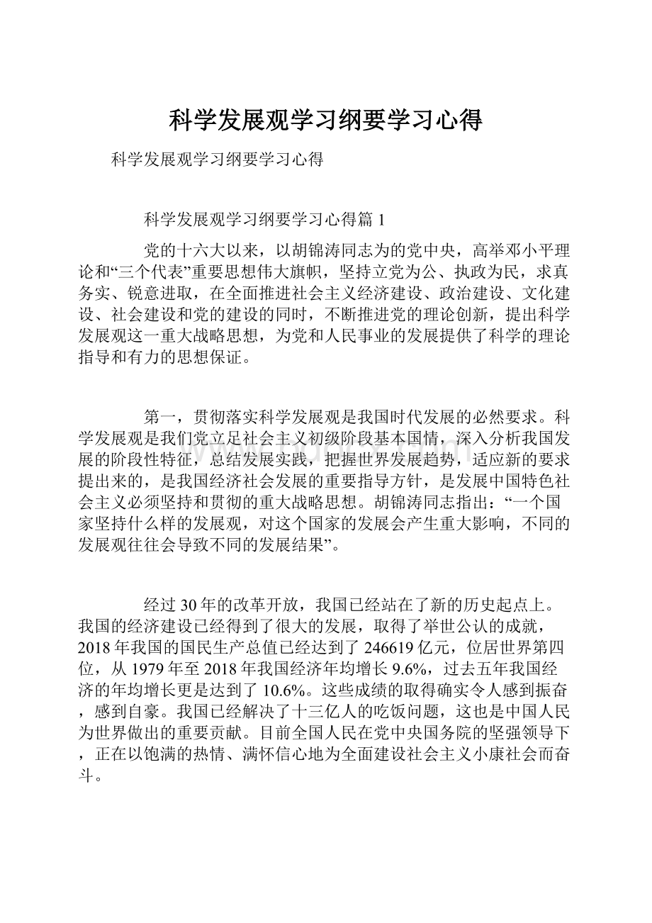 科学发展观学习纲要学习心得.docx_第1页