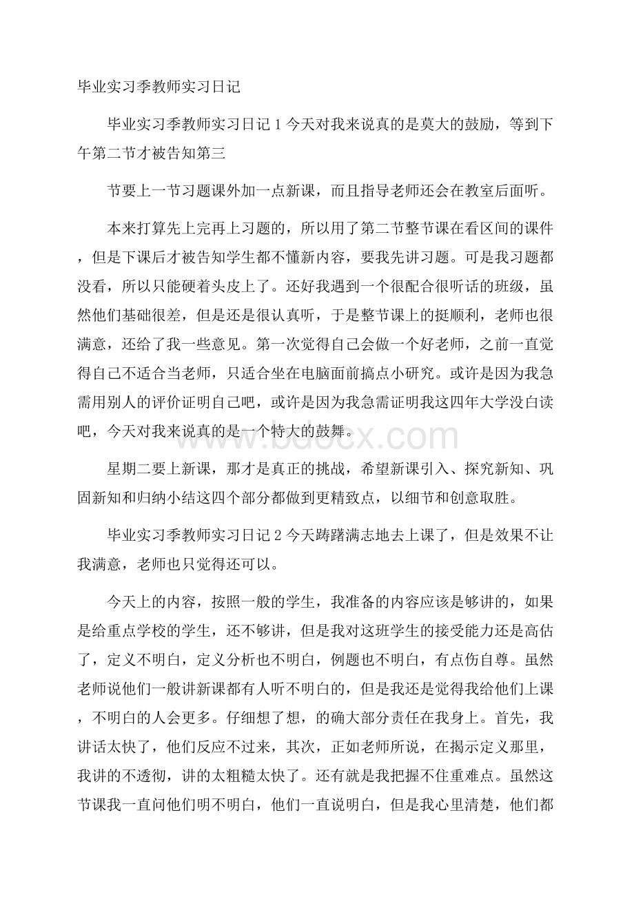 毕业实习季教师实习日记.docx