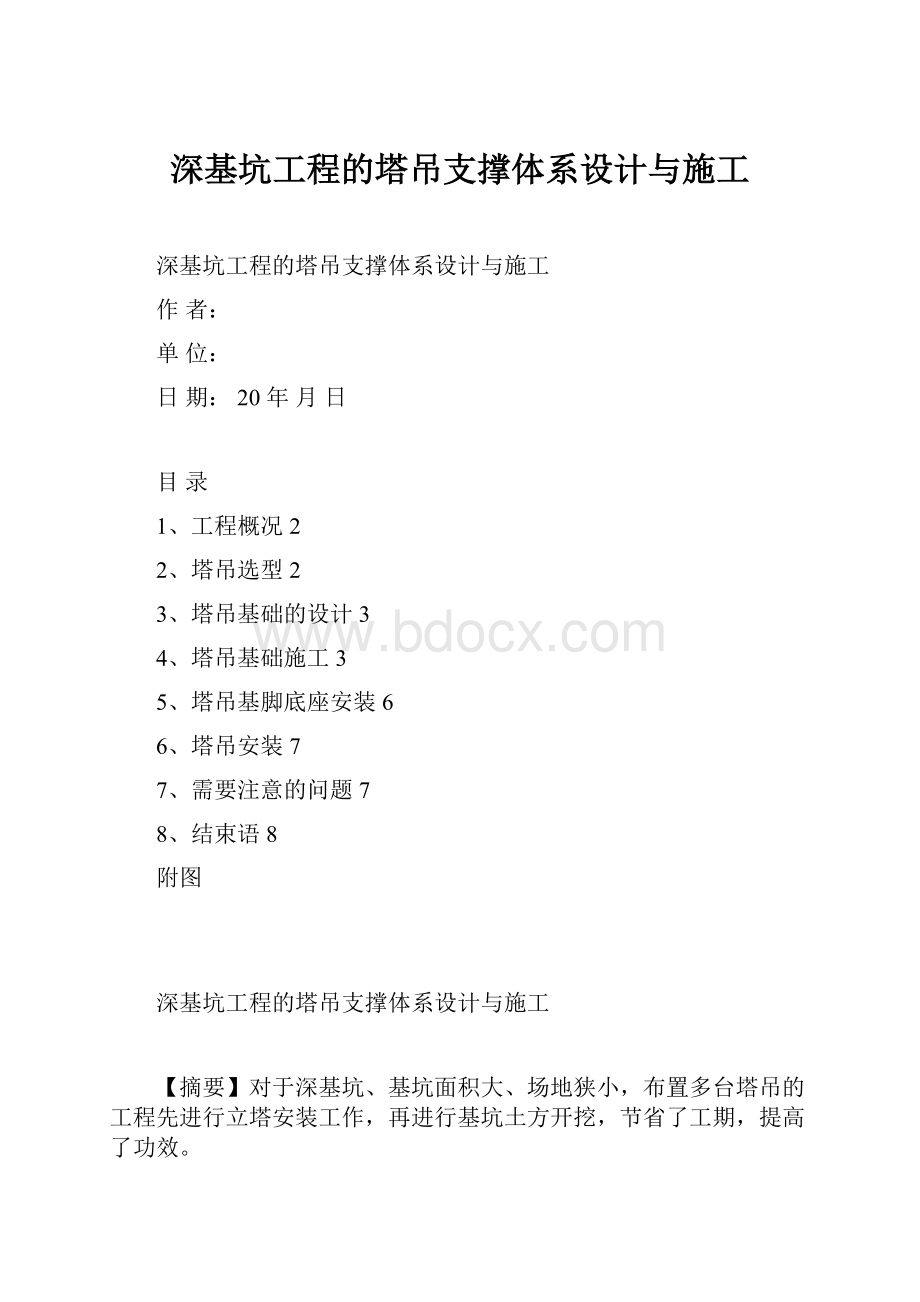 深基坑工程的塔吊支撑体系设计与施工.docx_第1页