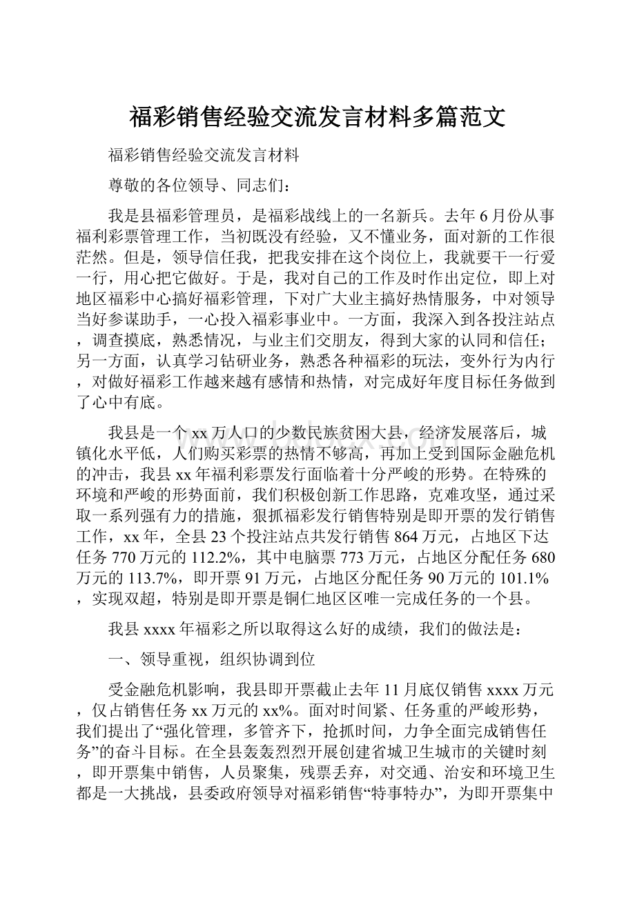 福彩销售经验交流发言材料多篇范文.docx