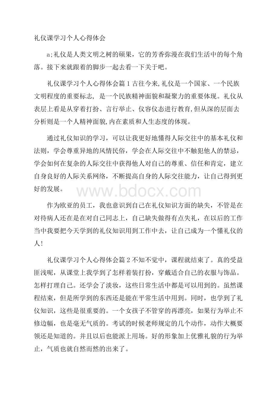 礼仪课学习个人心得体会.docx_第1页