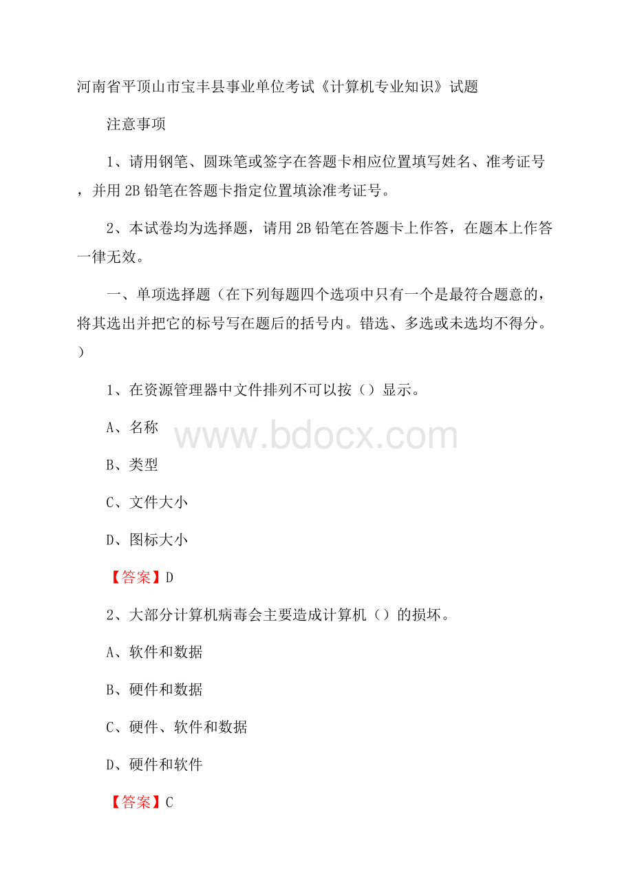 河南省平顶山市宝丰县事业单位考试《计算机专业知识》试题.docx