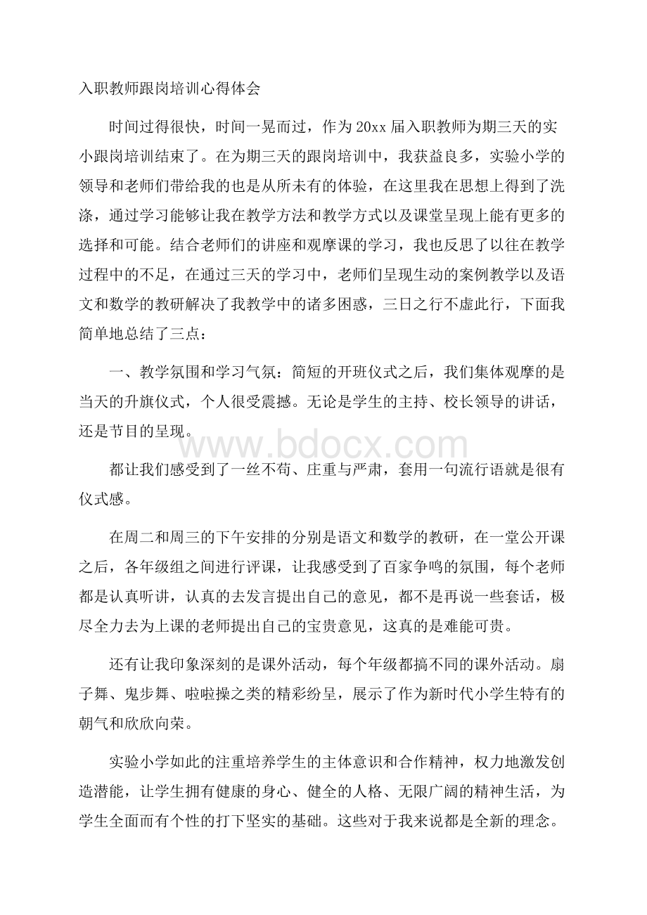 入职教师跟岗培训心得体会.docx_第1页