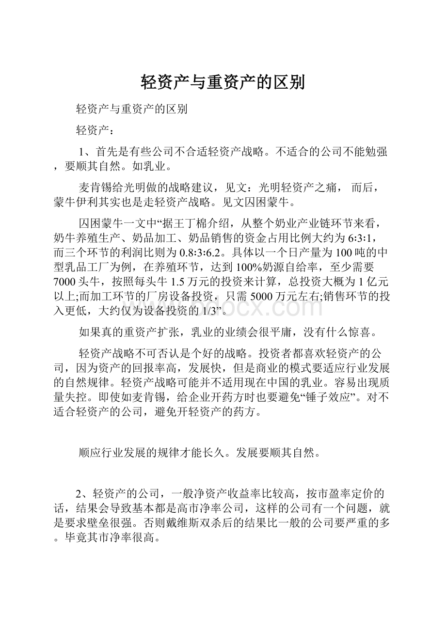 轻资产与重资产的区别.docx_第1页