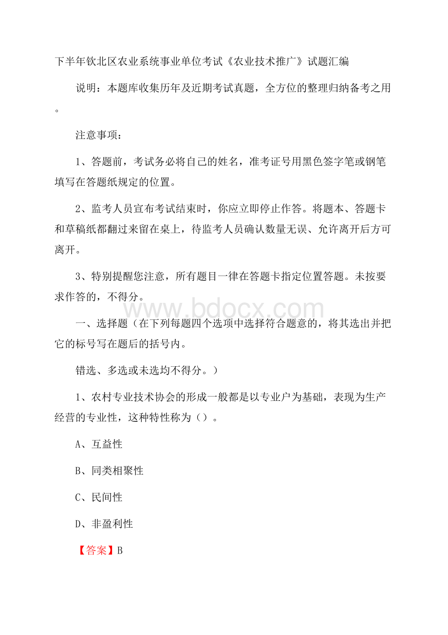 下半年钦北区农业系统事业单位考试《农业技术推广》试题汇编.docx_第1页