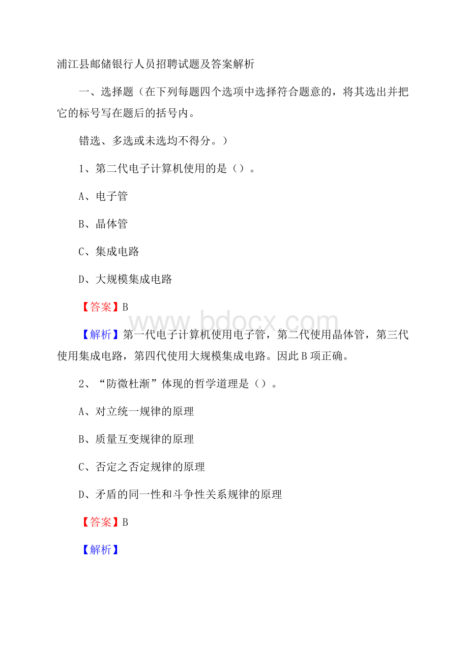 浦江县邮储银行人员招聘试题及答案解析.docx_第1页