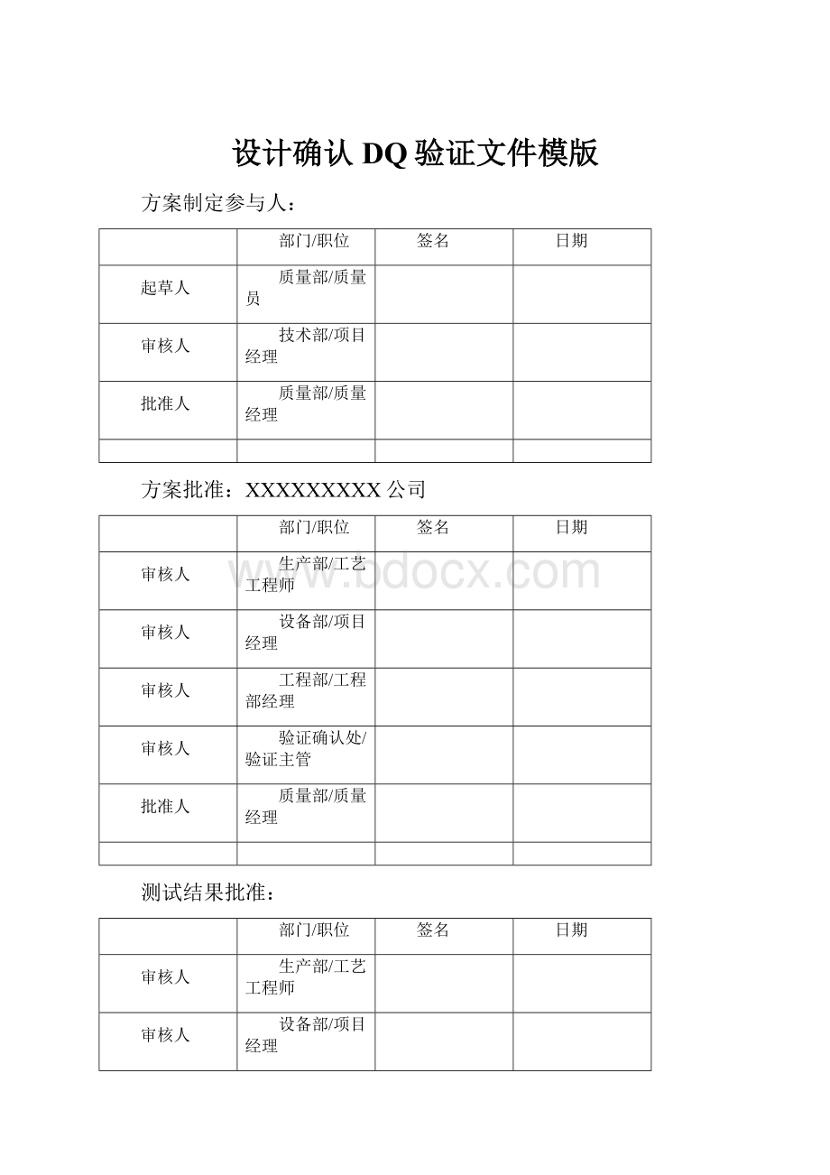 设计确认DQ验证文件模版.docx