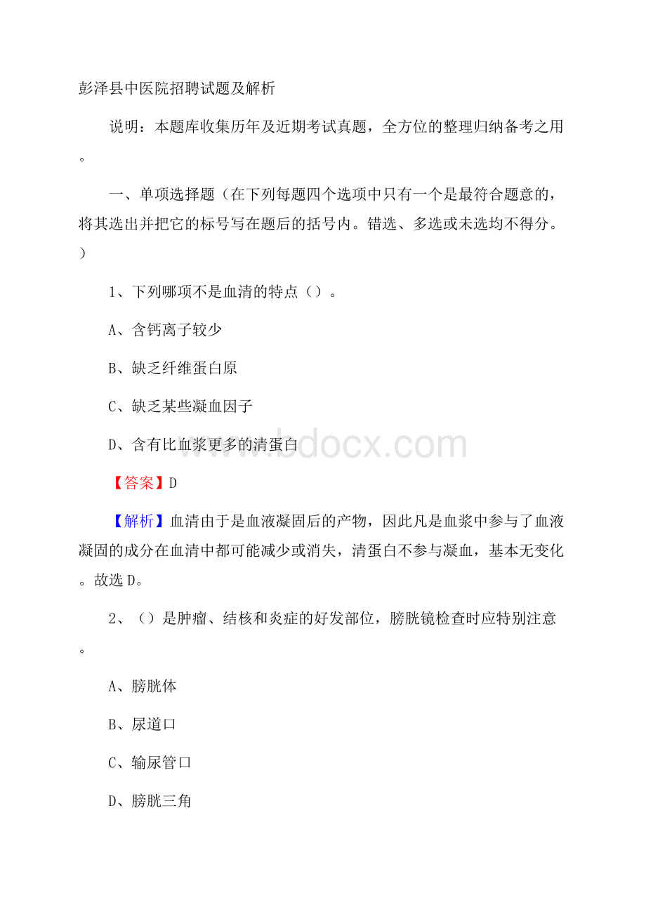 彭泽县中医院招聘试题及解析.docx_第1页