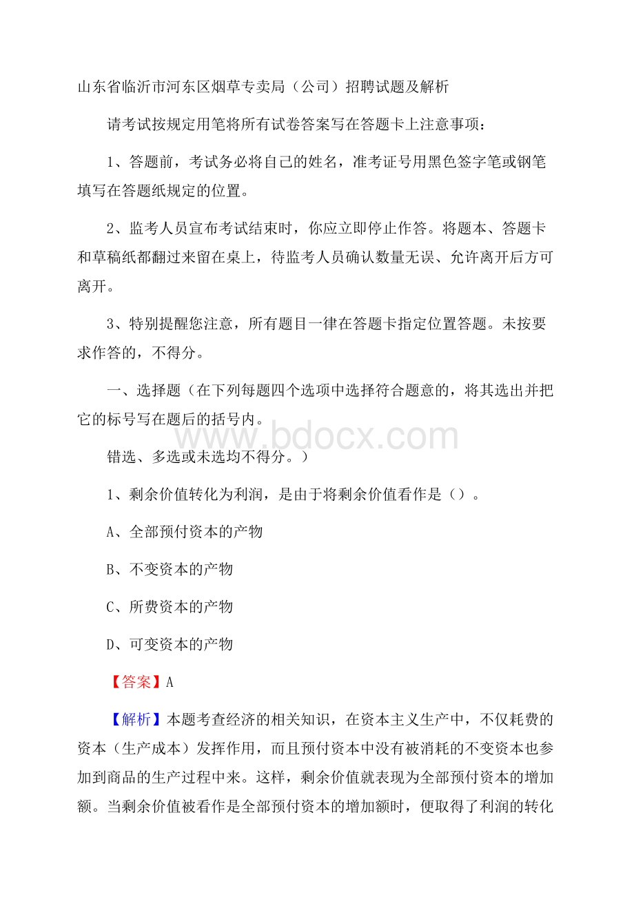 山东省临沂市河东区烟草专卖局(公司)招聘试题及解析.docx_第1页