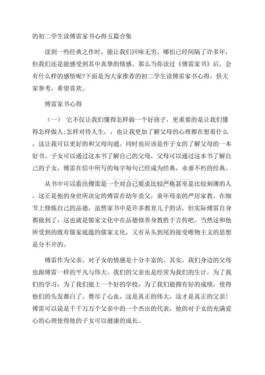 的初二学生读傅雷家书心得五篇合集.docx