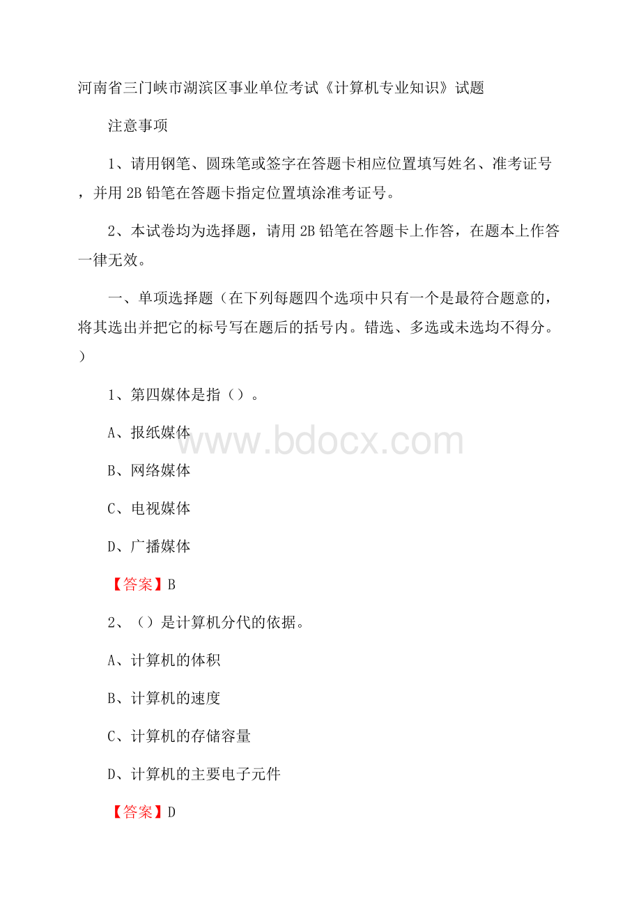 河南省三门峡市湖滨区事业单位考试《计算机专业知识》试题.docx