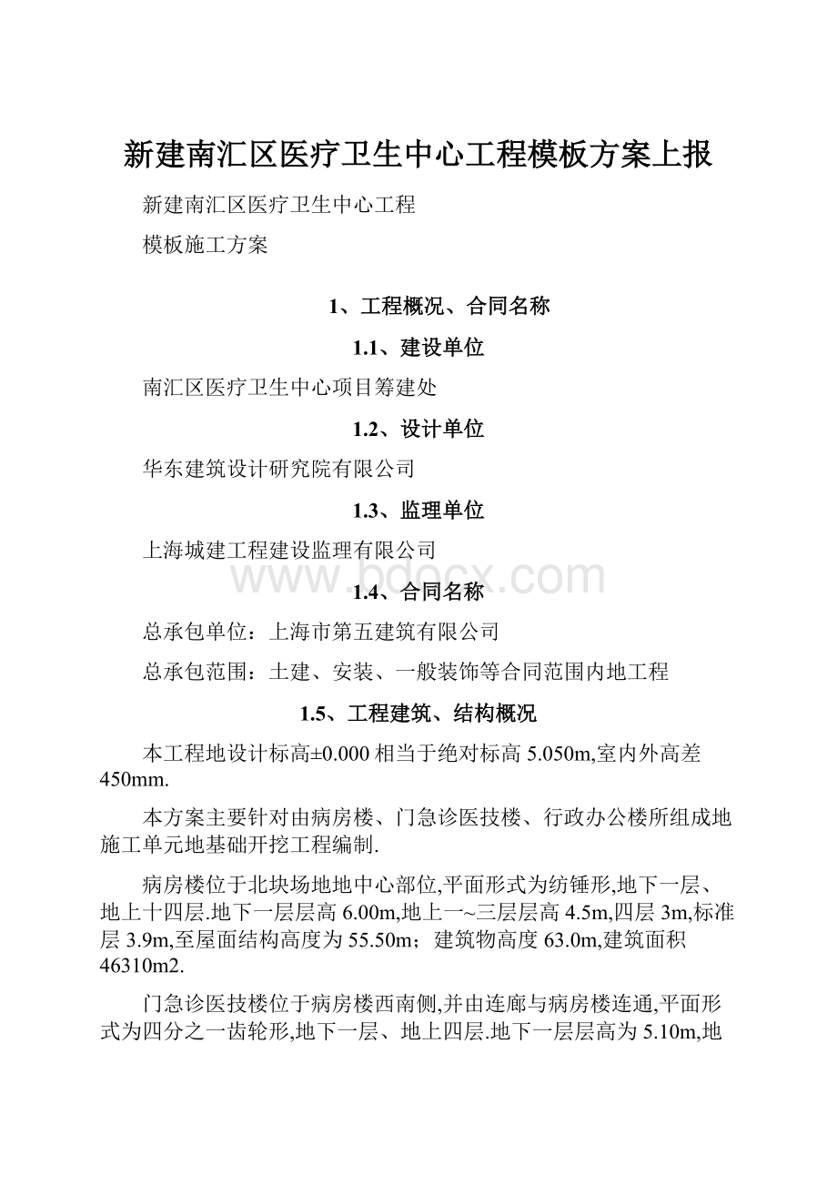 新建南汇区医疗卫生中心工程模板方案上报.docx_第1页