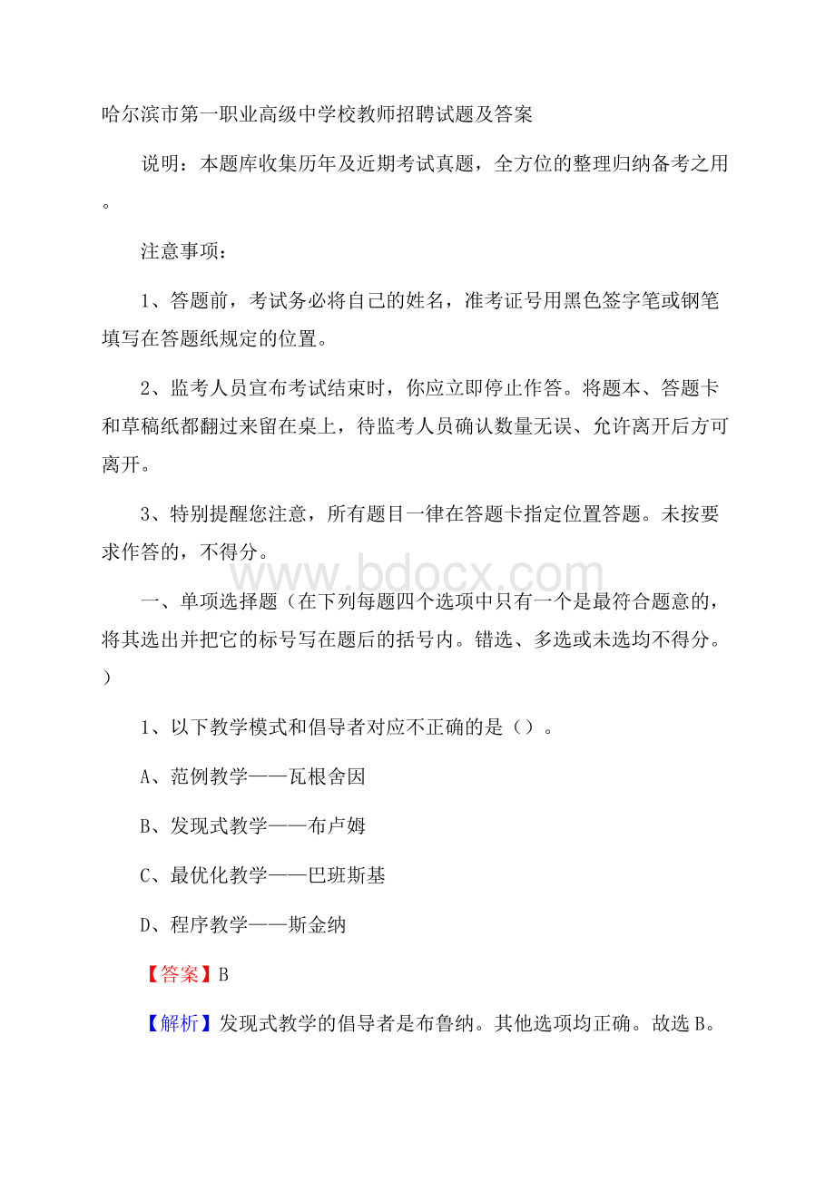 哈尔滨市第一职业高级中学校教师招聘试题及答案.docx_第1页
