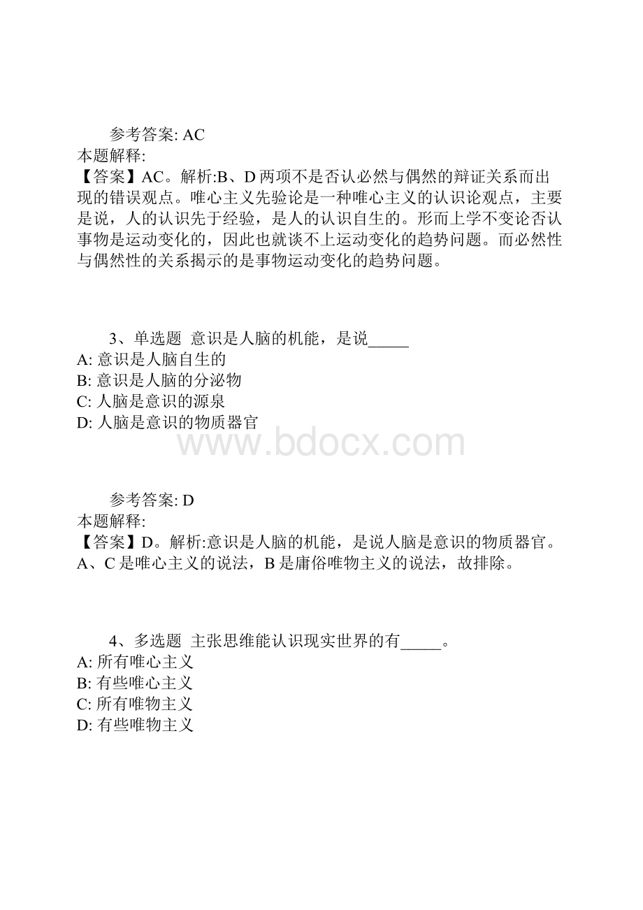 《通用知识》考点《马哲》含答案及解析.docx_第2页