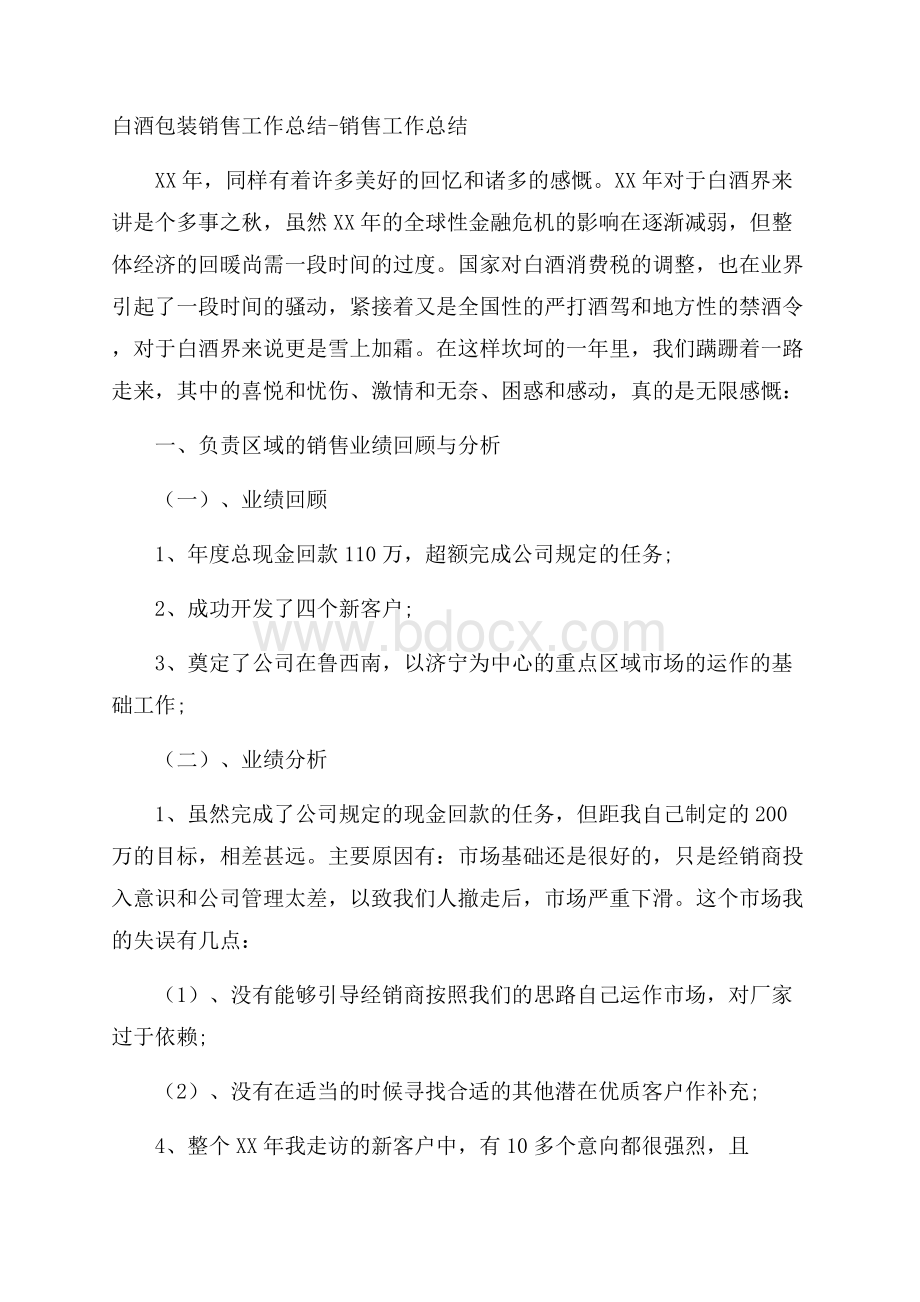 白酒包装销售工作总结销售工作总结.docx