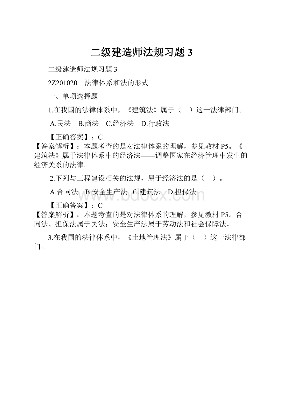 二级建造师法规习题3.docx_第1页