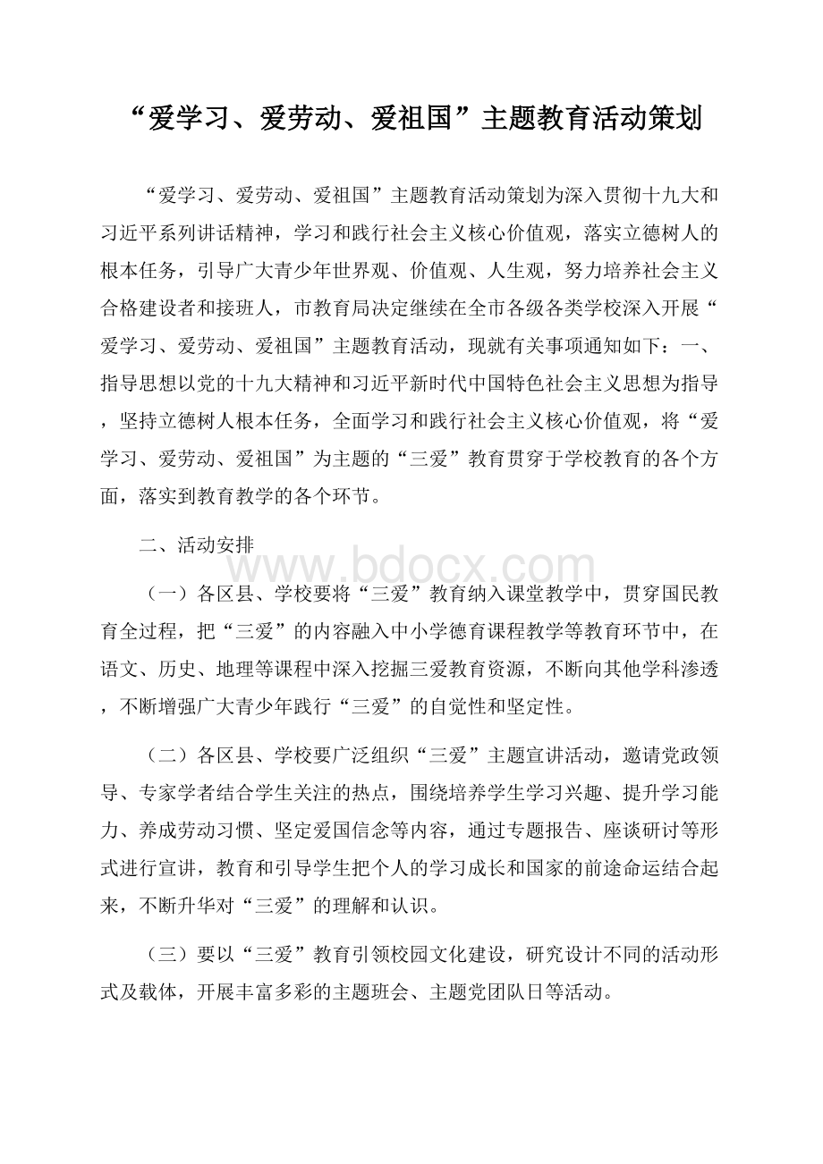 “爱学习、爱劳动、爱祖国”主题教育活动策划.docx_第1页