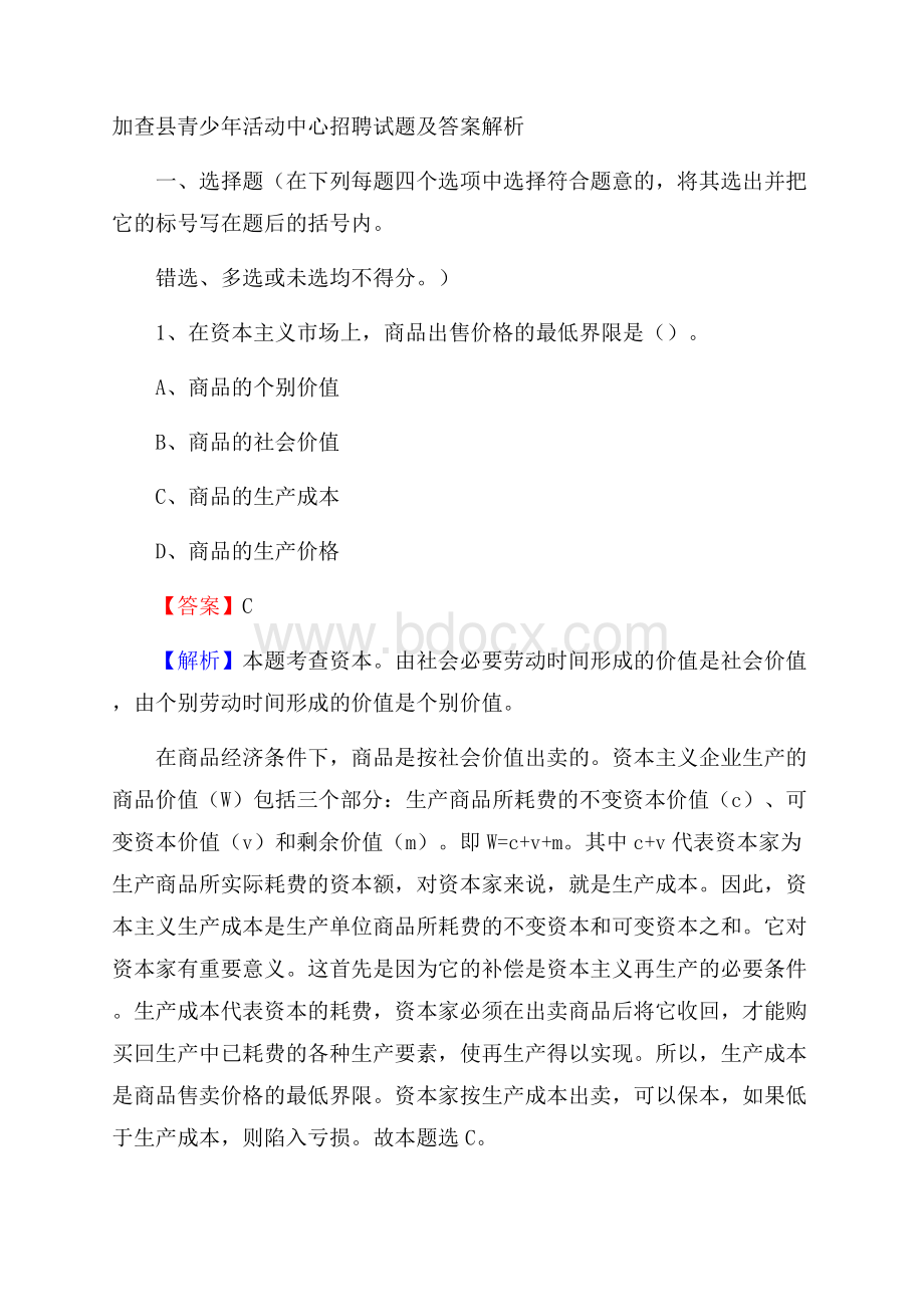 加查县青少年活动中心招聘试题及答案解析.docx