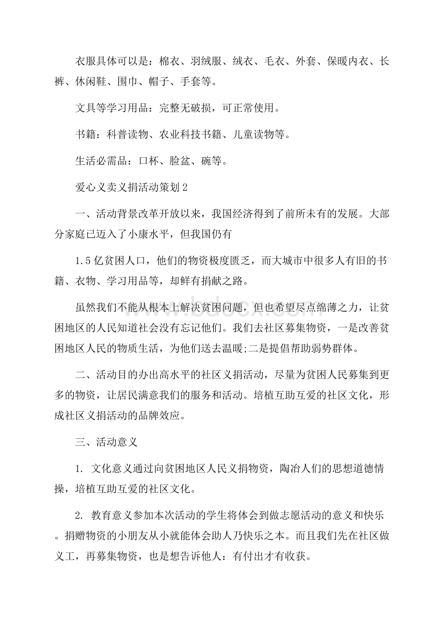 爱心义卖义捐活动策划.docx_第3页