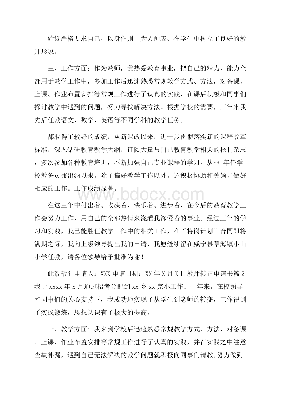 教师转正申请书汇总9篇.docx_第2页