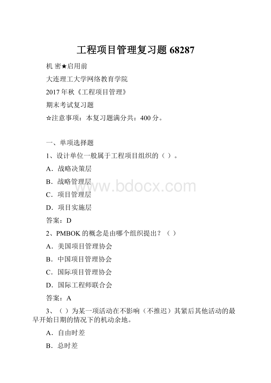 工程项目管理复习题68287.docx