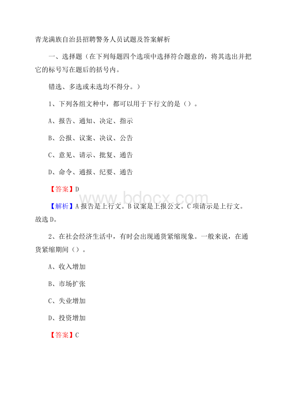 青龙满族自治县招聘警务人员试题及答案解析.docx