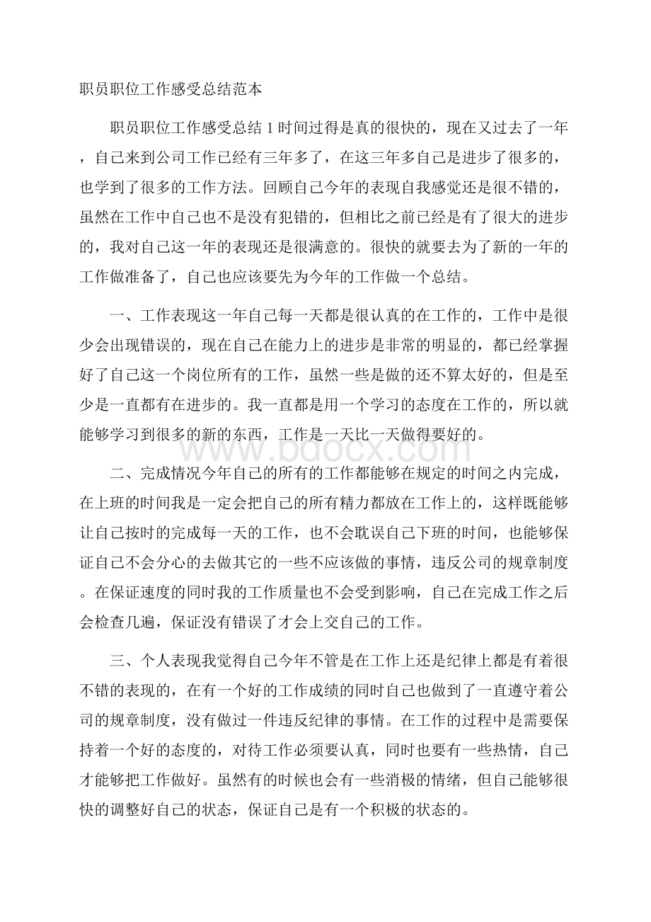 职员职位工作感受总结范本.docx_第1页