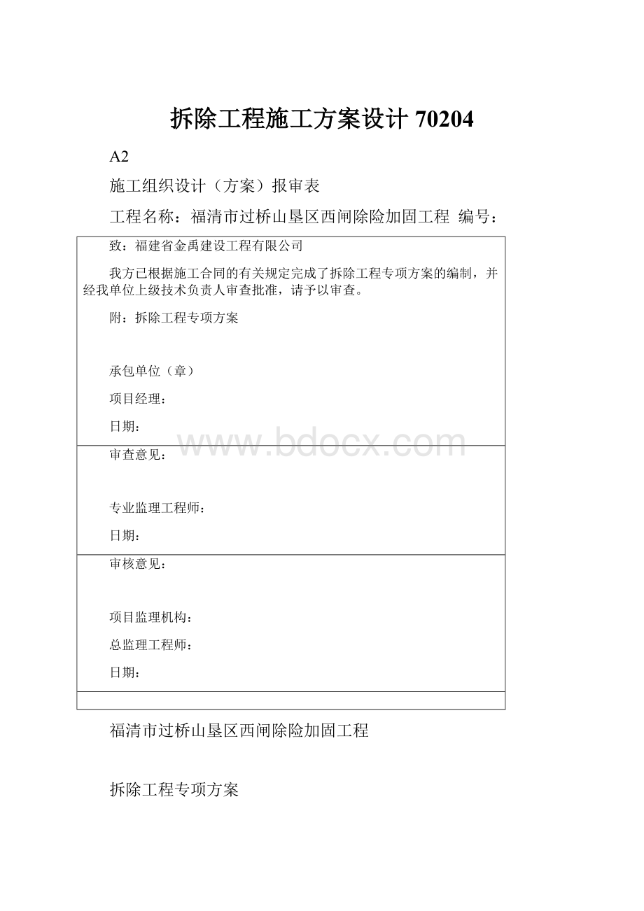 拆除工程施工方案设计70204.docx_第1页