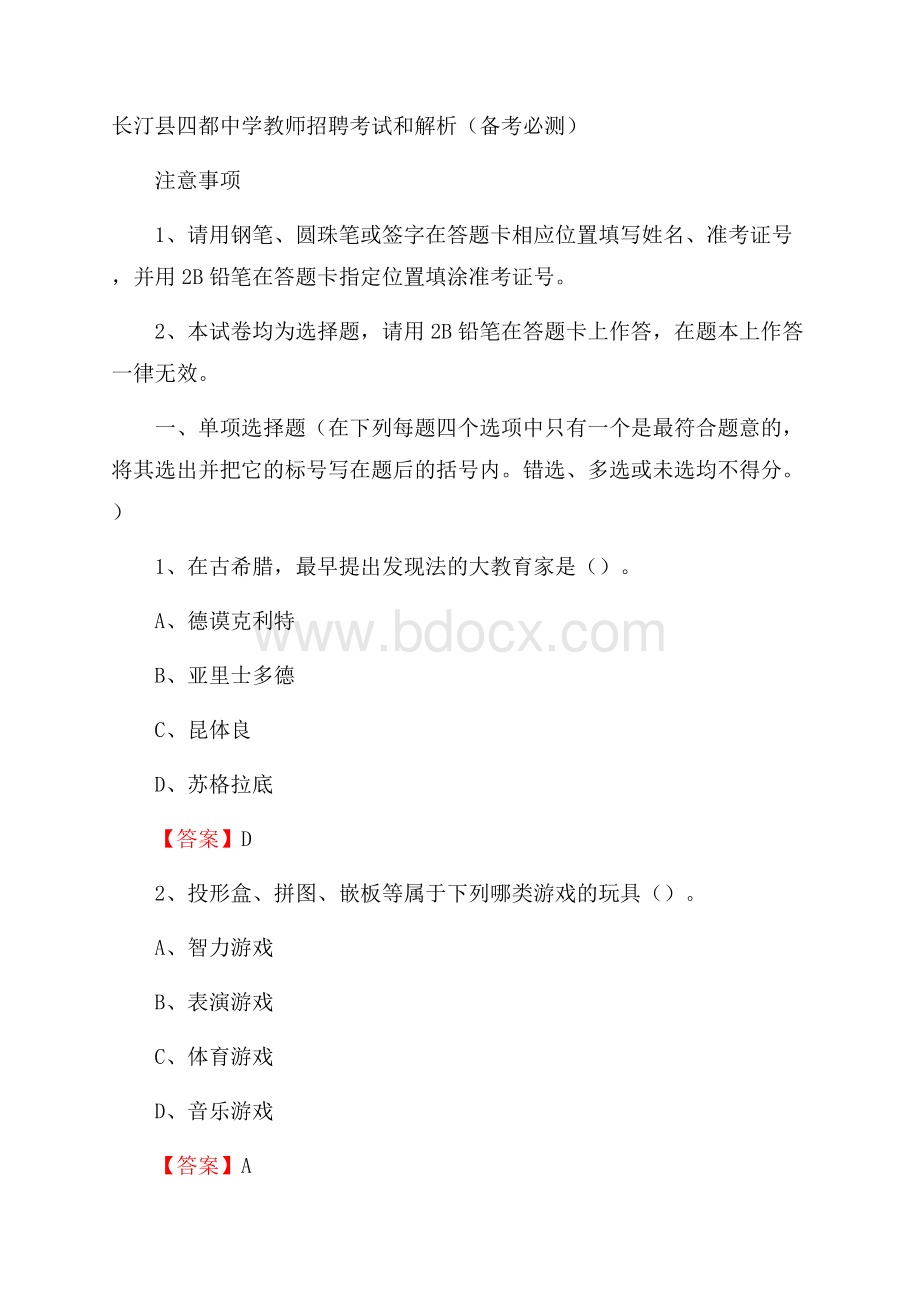 长汀县四都中学教师招聘考试和解析(备考必测).docx_第1页