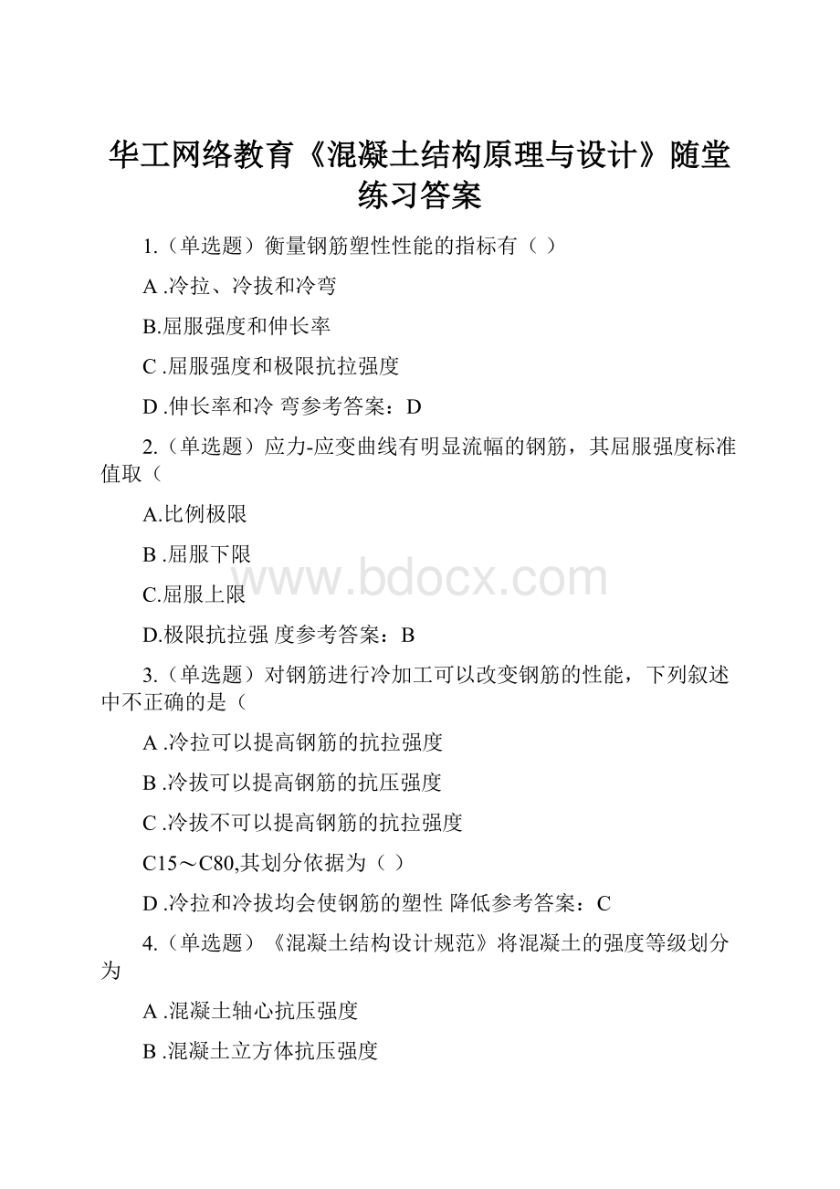 华工网络教育《混凝土结构原理与设计》随堂练习答案.docx_第1页