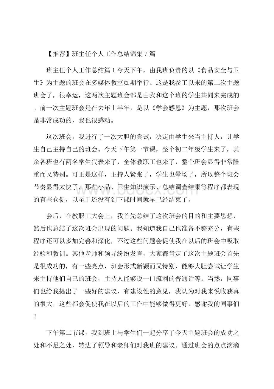 推荐班主任个人工作总结锦集7篇.docx