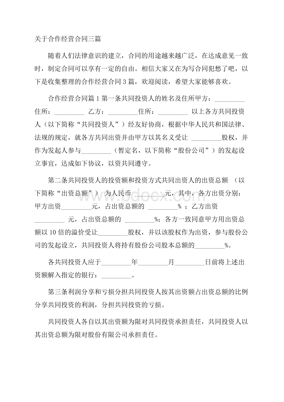 关于合作经营合同三篇.docx_第1页