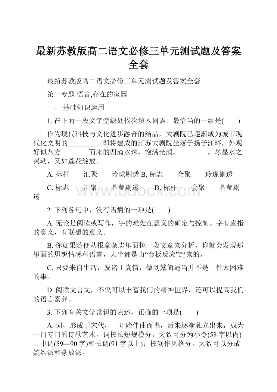 最新苏教版高二语文必修三单元测试题及答案全套.docx_第1页