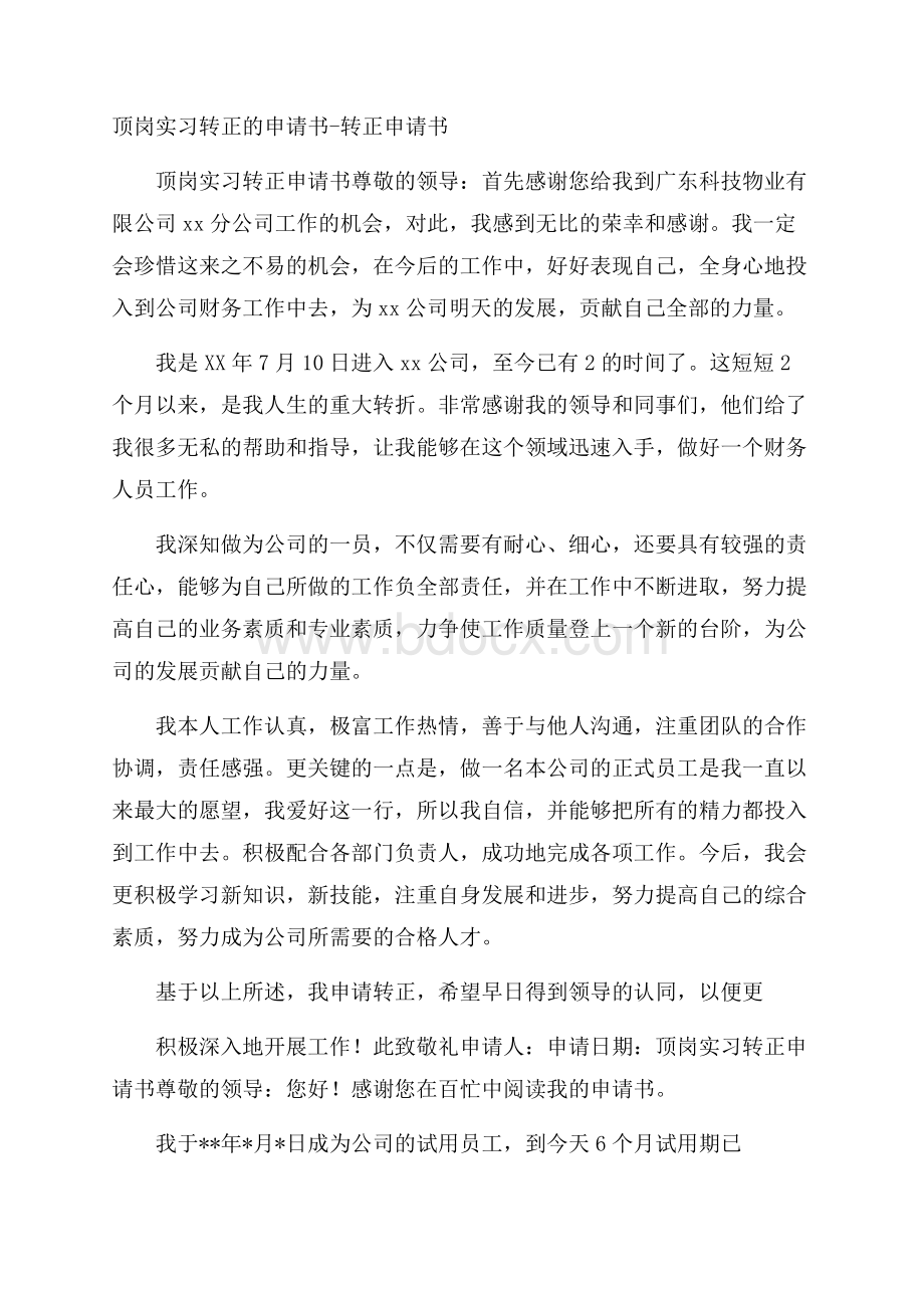 顶岗实习转正的申请书转正申请书.docx_第1页