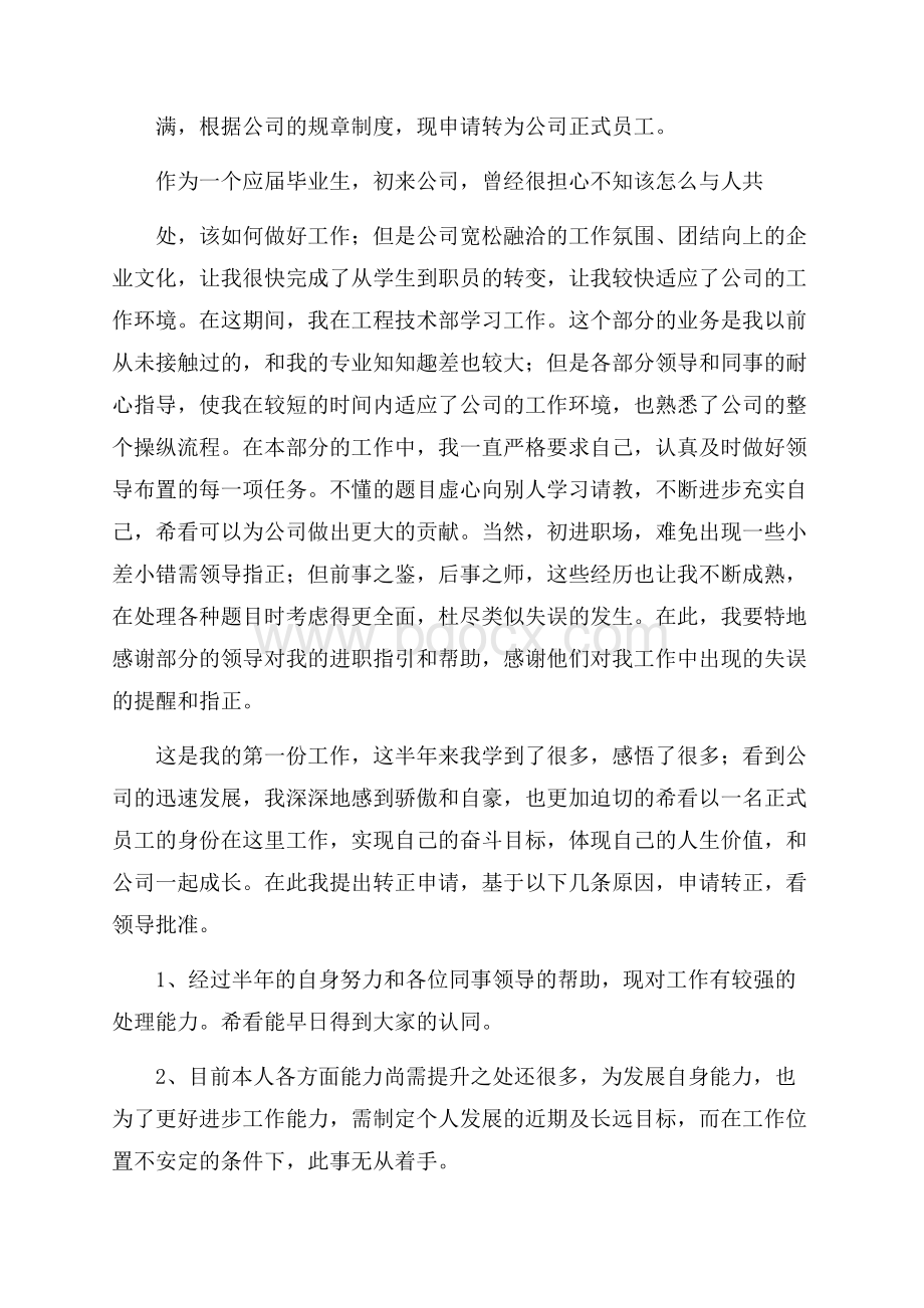 顶岗实习转正的申请书转正申请书.docx_第2页