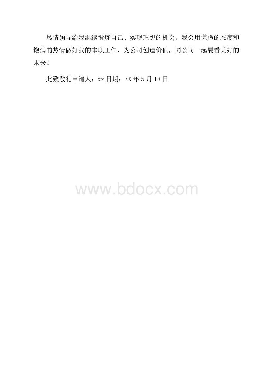 顶岗实习转正的申请书转正申请书.docx_第3页