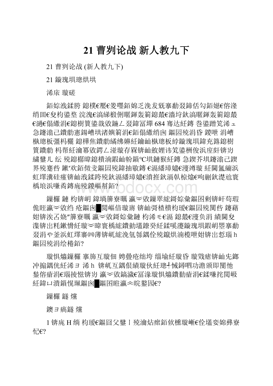 21 曹刿论战 新人教九下.docx_第1页