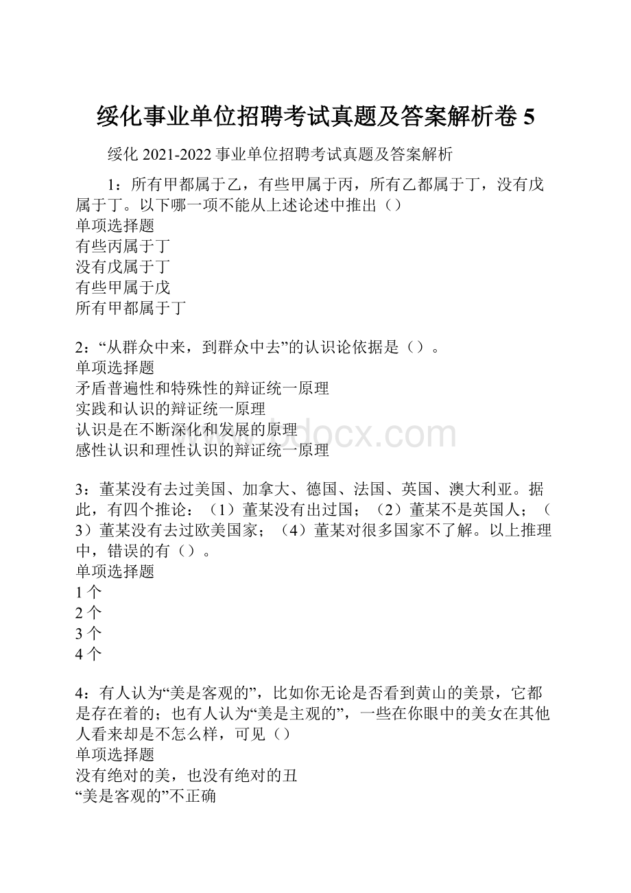 绥化事业单位招聘考试真题及答案解析卷5.docx_第1页