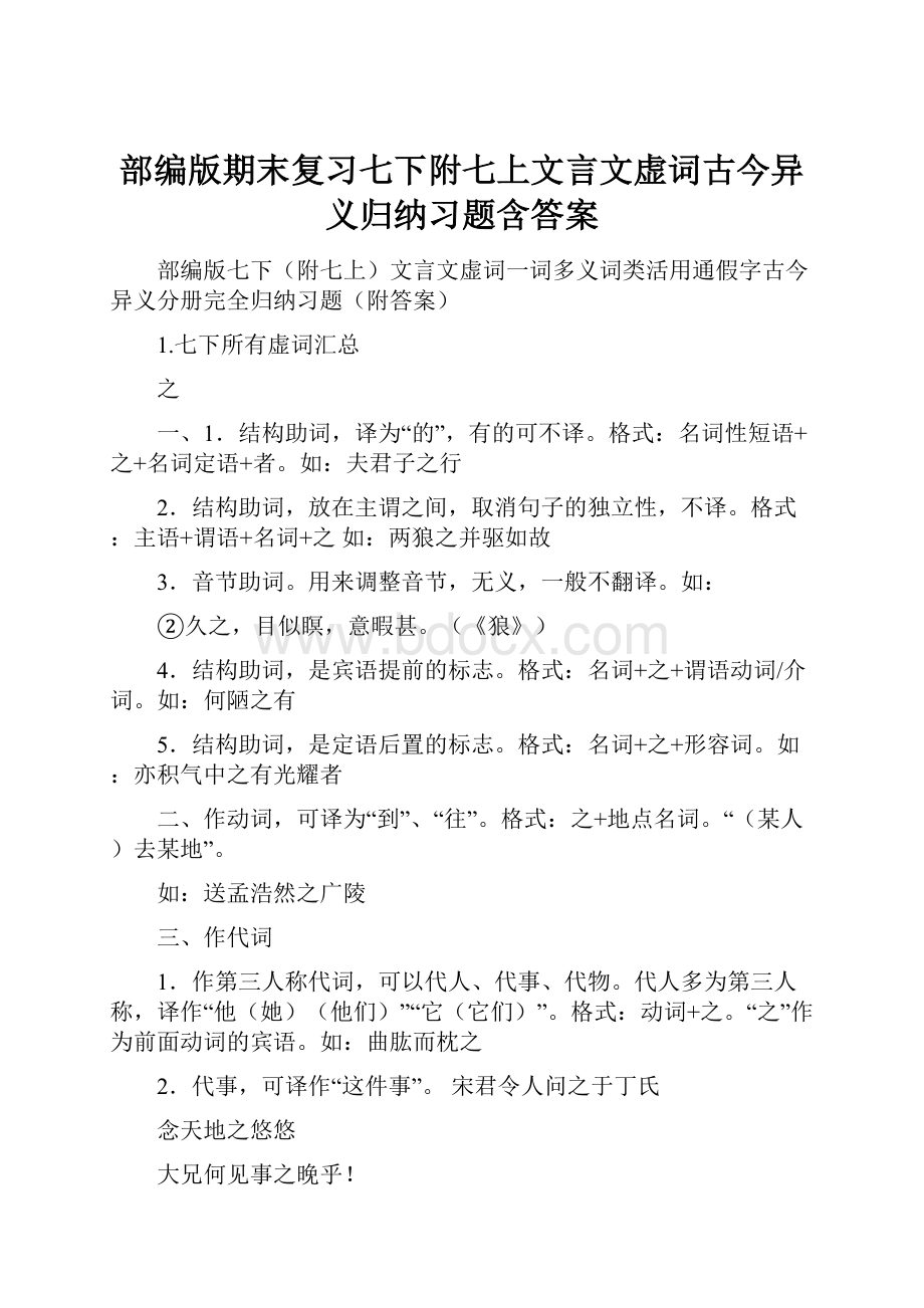 部编版期末复习七下附七上文言文虚词古今异义归纳习题含答案.docx_第1页