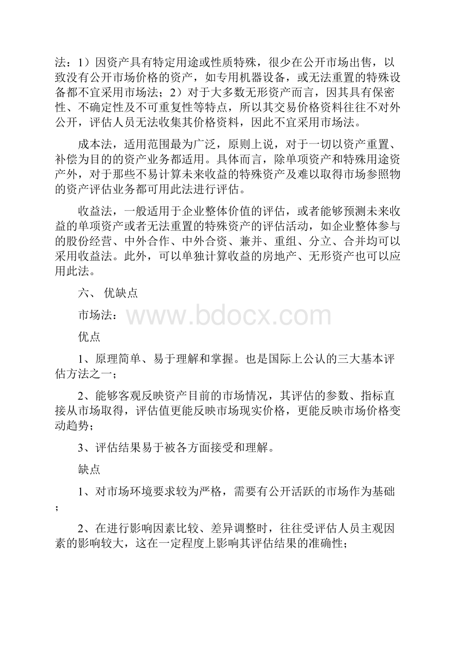 资产评估成本法市场法和收益法比较.docx_第3页