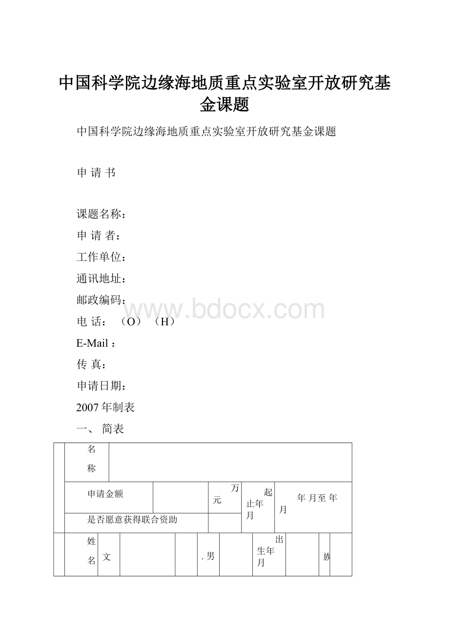 中国科学院边缘海地质重点实验室开放研究基金课题.docx