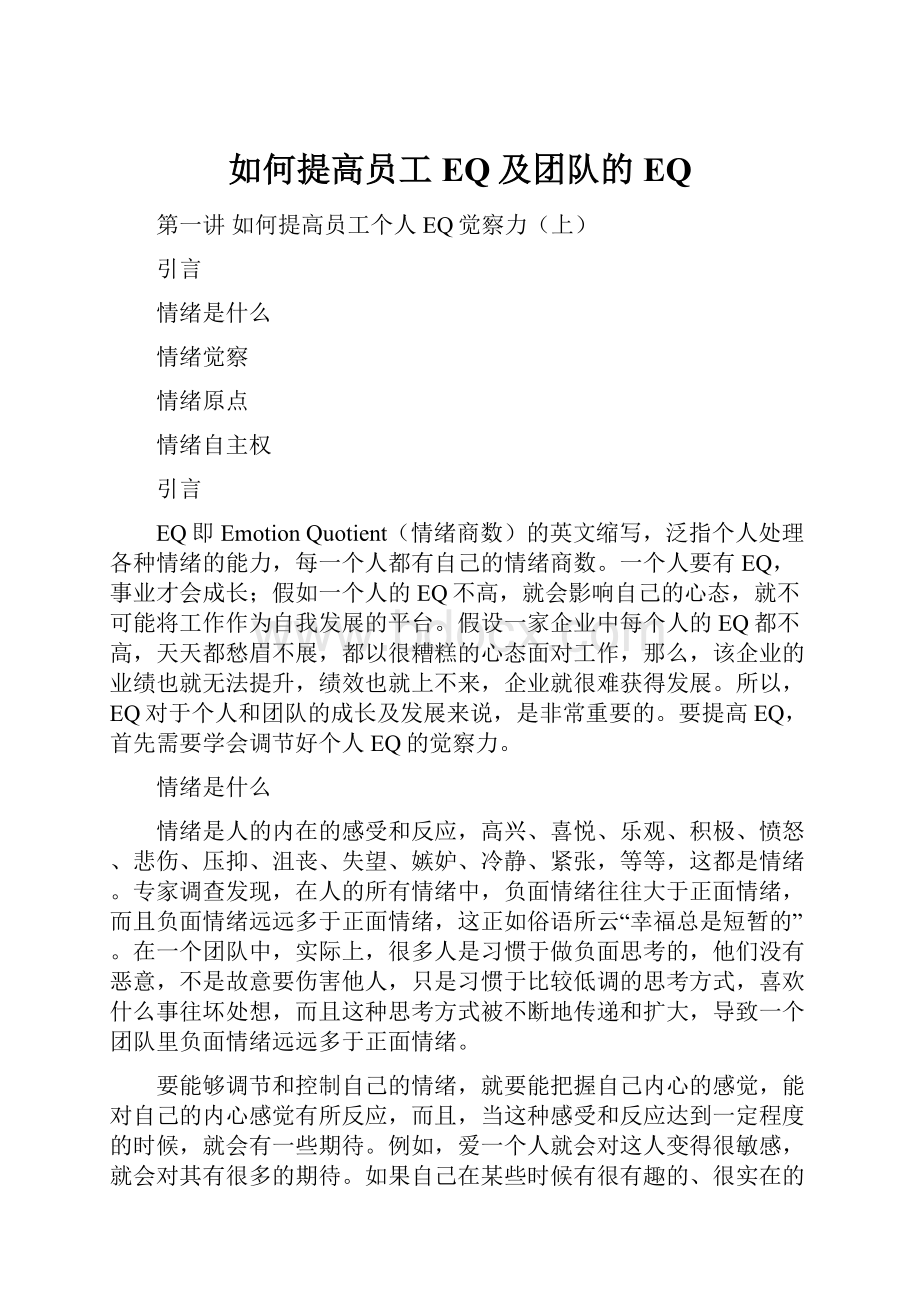 如何提高员工EQ及团队的EQ.docx_第1页