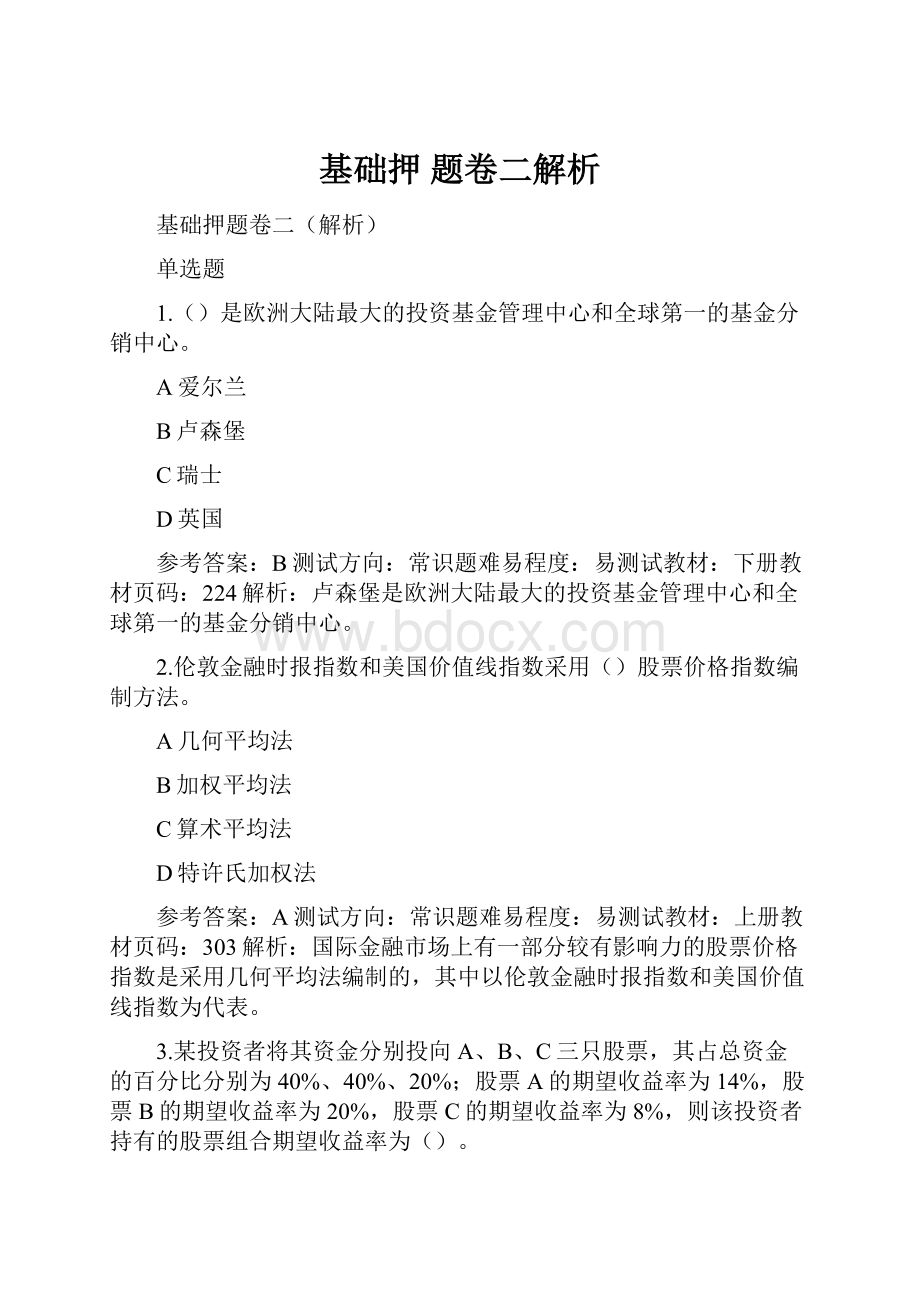 基础押 题卷二解析.docx_第1页