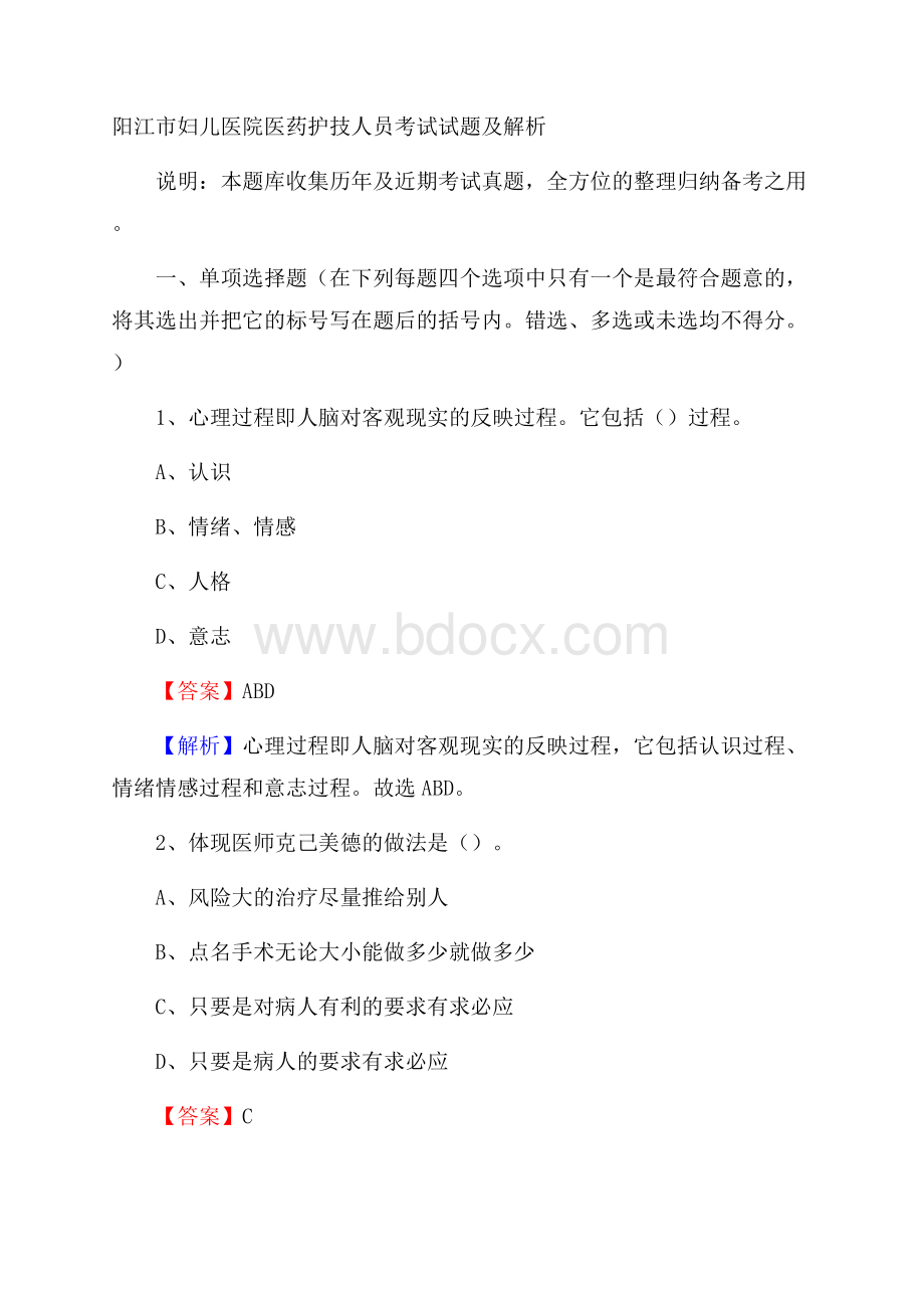 阳江市妇儿医院医药护技人员考试试题及解析.docx